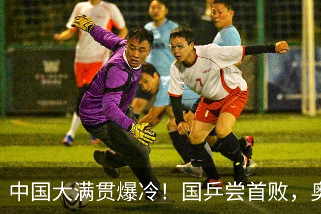 中国大满贯爆冷！国乒尝首败，奥运亚军0:3出局，王曼昱光速下班
