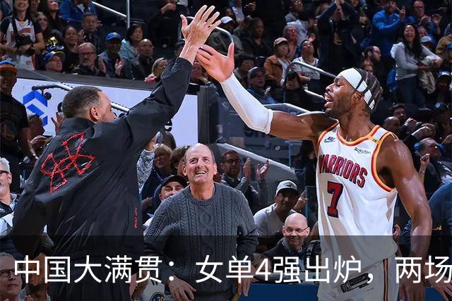 中国大满贯：女单4强出炉，两场中日巅峰对决，张本美和下下签