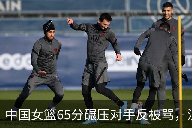 中国女篮65分碾压对手反被骂，混子球员出现，5场比赛3场挂蛋