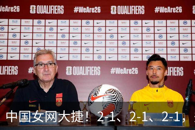 中国女网大捷！2-1、2-1、2-1，郑钦文顽强意志豪夺女单3连胜