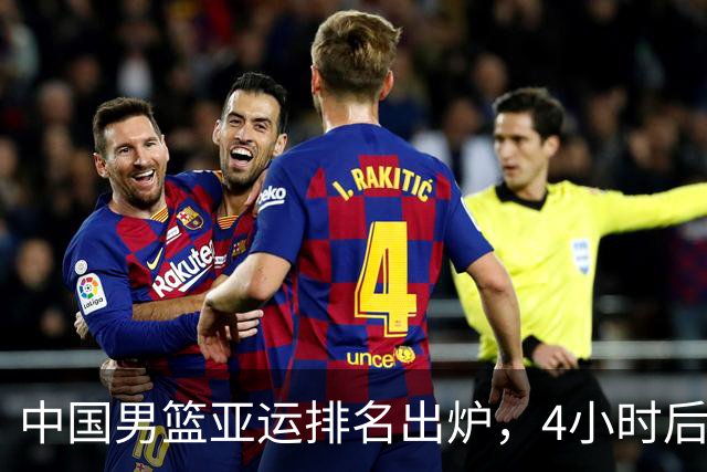 中国男篮亚运排名出炉，4小时后篮协紧急发声，郭士强压力来了！