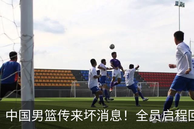 中国男篮传来坏消息！全员启程回国遭“处罚”，创亚运历史第二差