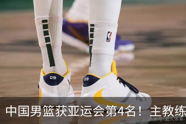中国男篮获亚运会第4名！主教练郭士强遭遇信任危机