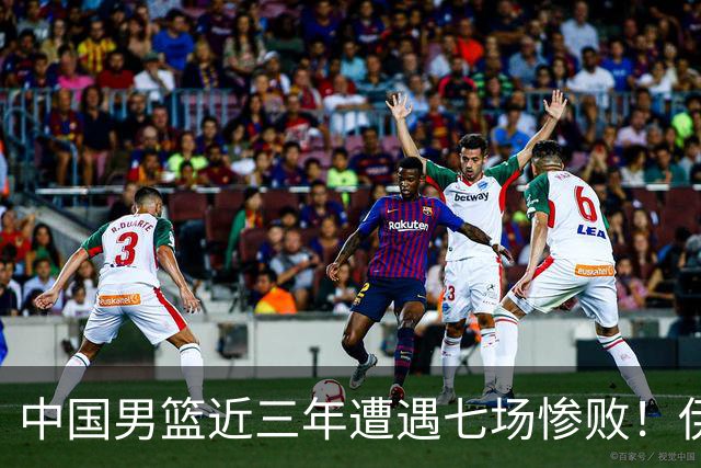 中国男篮近三年遭遇七场惨败！伊朗老将直言：你们的投篮水准在下降