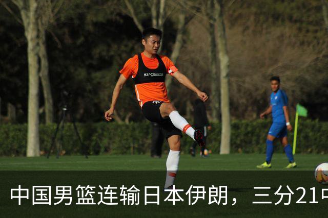 中国男篮连输日本伊朗，三分21中7，赛后胡金秋：能力不行，技不如人，男篮短板彻底曝光
