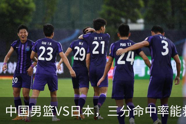 中国男篮VS日本，三分命中率能救场？两大隐患悬着心，胜负难料