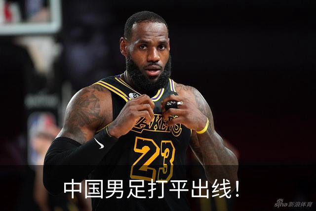 中国男足打平出线！