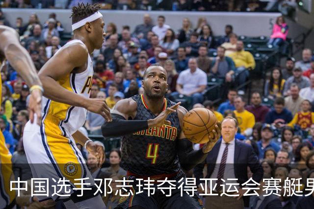 中国选手邓志玮夺得亚运会赛艇男子单人双桨金牌