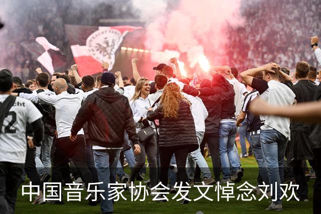 中国音乐家协会发文悼念刘欢