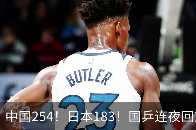 中国254！日本183！国乒连夜回京备战：张本智和又传来一大坏消息