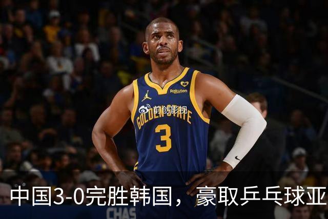 中国3-0完胜韩国，豪取乒乓球亚锦赛男团4连冠，林诗栋零封对手