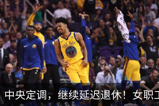 中央定调，继续延迟退休！女职工晚2年退休，养老金多400元吗？