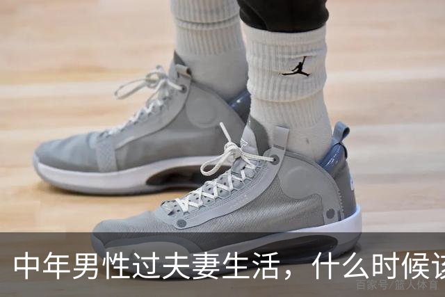 中年男性过夫妻生活，什么时候该停一停？这4种情况说清楚