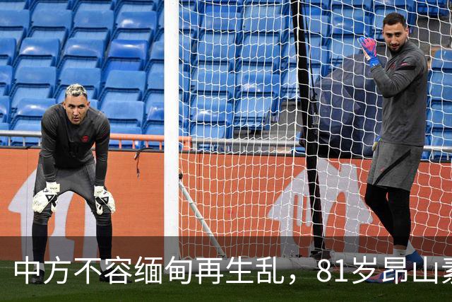 中方不容缅甸再生乱，81岁昂山素季重出江湖，第三国送来一封密信
