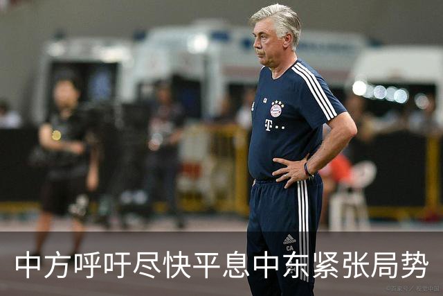 中方呼吁尽快平息中东紧张局势