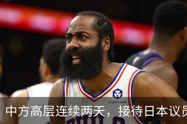 中方高层连续两天，接待日本议员，实属罕见