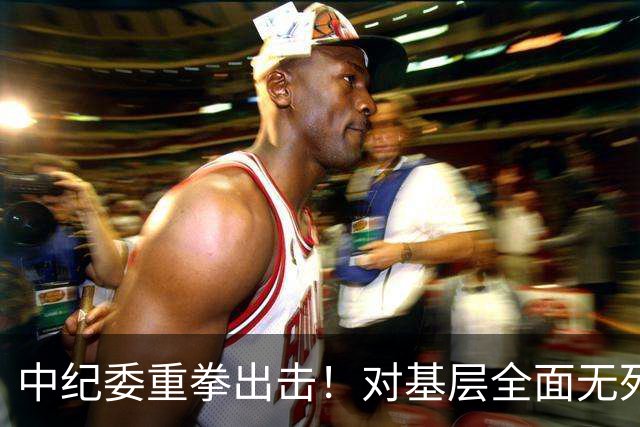 中纪委重拳出击！对基层全面无死角监督，这4种行为将严肃问责！