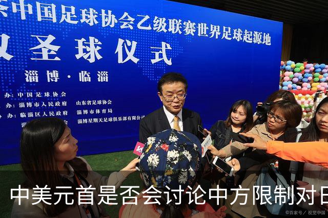 中美元首是否会讨论中方限制对日稀土出口？外交部回应