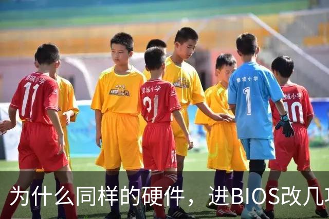 为什么同样的硬件，进BIOS改几项设置就能免费提速？