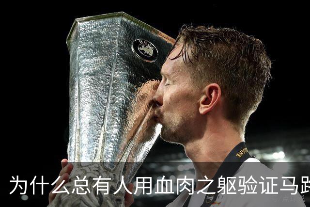 为什么总有人用血肉之躯验证马路安全常识？