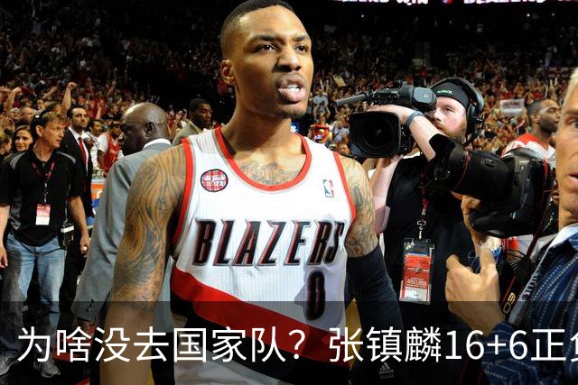 为啥没去国家队？张镇麟16+6正负值全场最高 隔扣深圳大外援点燃现场