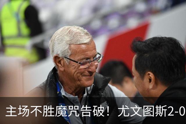 主场不胜魔咒告破！尤文图斯2‑0完胜亚特兰大，切利克、热格雷瓦分别助攻，孔塞桑、布雷默建功，穆阿尼门前救险状态回暖