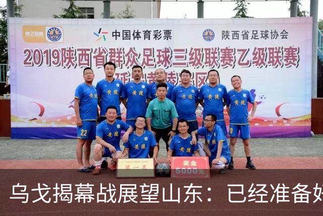 乌戈揭幕战展望山东：已经准备好了，会给新球员时间，尽量进四强