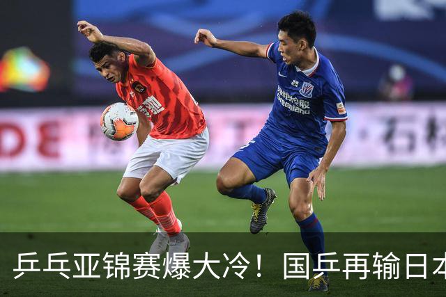 乒乓亚锦赛爆大冷！国乒再输日本，张本美和大胜，林诗栋冲第2金