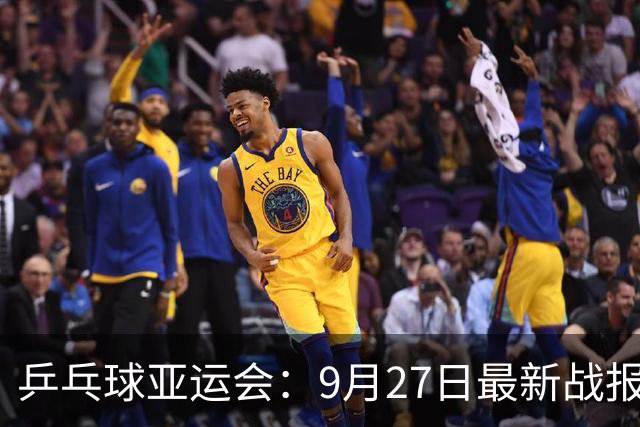 乒乓球亚运会：9月27日最新战报！国乒3连杀日本，男双遗憾放走本子