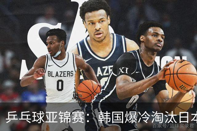 乒乓球亚锦赛：韩国爆冷淘汰日本，松岛辉空遭零封，张本吞蛋