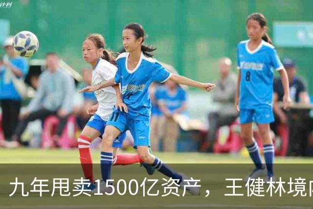 九年甩卖1500亿资产，王健林境内债清零，6000亿负债仍悬而未决