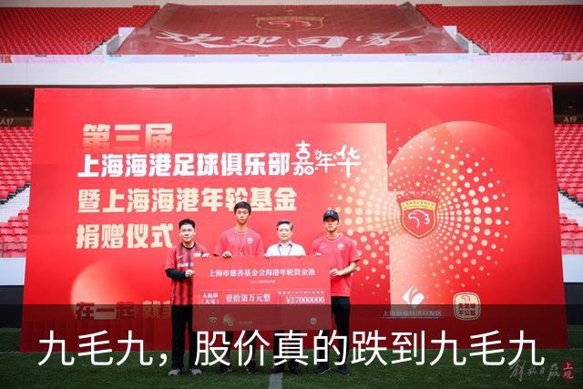 九毛九，股价真的跌到九毛九