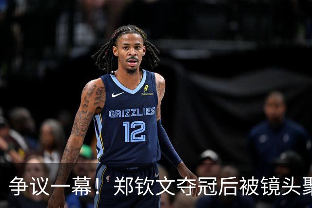 争议一幕！郑钦文夺冠后被镜头聚焦特殊部位，网友怒：导播真过分
