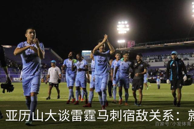 亚历山大谈雷霆马刺宿敌关系：就像拳击比赛 我们才打完第一回合