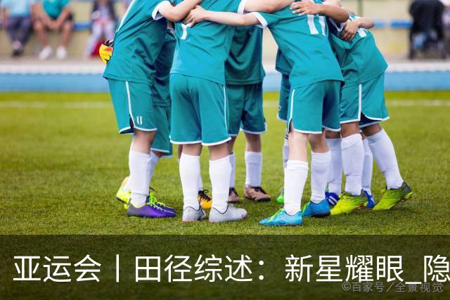 亚运会丨田径综述：新星耀眼 隐忧尚存