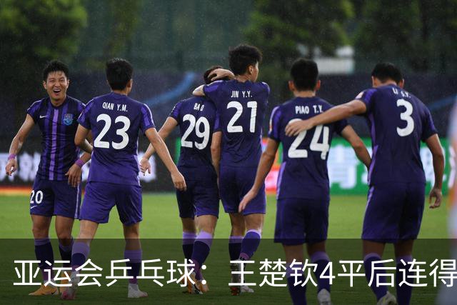 亚运会乒乓球：王楚钦4平后连得7分！首局1-0领先张本智和终结者
