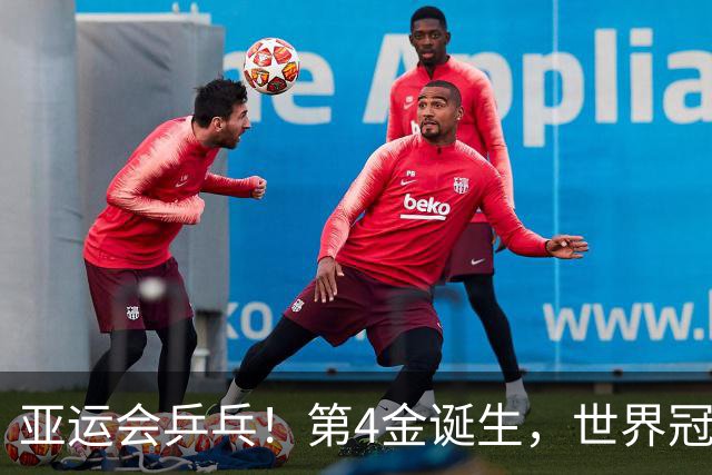亚运会乒乓！第4金诞生，世界冠军1-11惨败，林诗栋成就双冠王