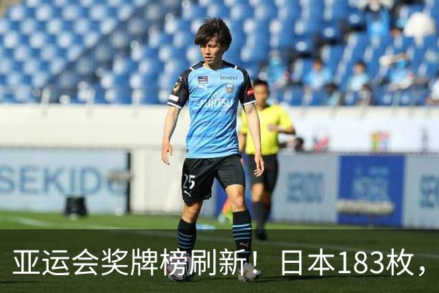 亚运会奖牌榜刷新！日本183枚，韩国95枚，中国单日狂揽24枚奖牌