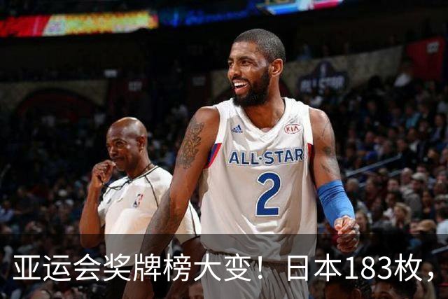 亚运会奖牌榜大变！日本183枚，韩国95枚，中国健儿表现让人自豪