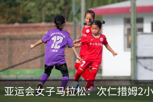 亚运会女子马拉松：次仁措姆2小时27分43秒摘银，吴冰第8名完赛
