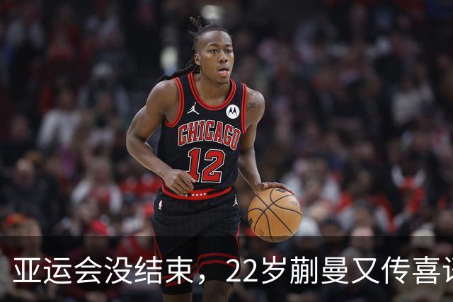 亚运会没结束，22岁蒯曼又传喜讯，原来她和樊振东一样