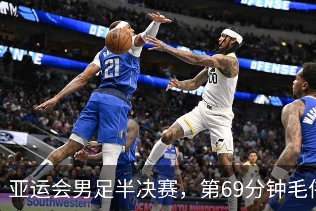 亚运会男足半决赛，第69分钟毛伟杰疑似重伤倒地，捂脸抽泣，被担架抬下场，中国队目前1比1韩国队