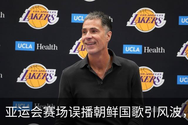 亚运会赛场误播朝鲜国歌引风波，组委会正式向韩方致歉