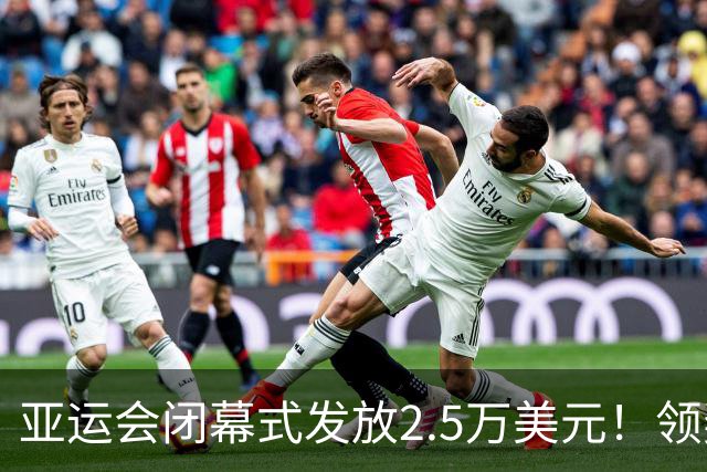 亚运会闭幕式发放2.5万美元！领奖全是中国人，19岁七冠王7金领先