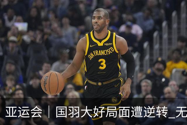 亚运会｜国羽大好局面遭逆转 无缘男团三连冠