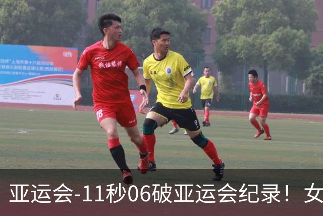 亚运会-11秒06破亚运会纪录！女子百米陈妤颉夺金