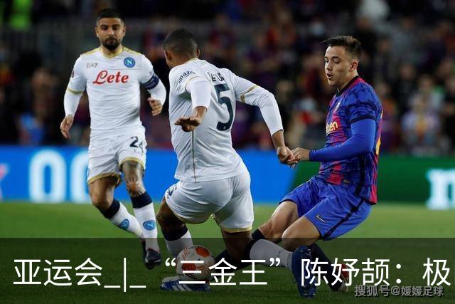 亚运会 | “三金王”陈妤颉：极限反超？问题不大
