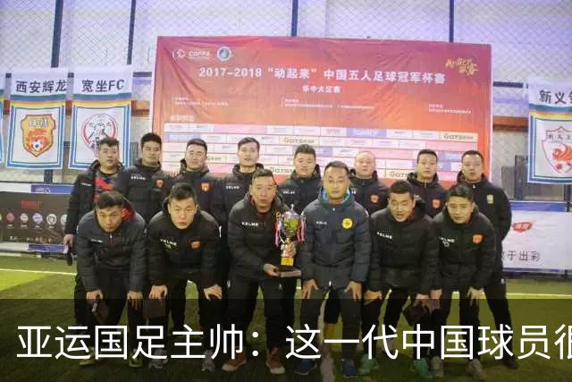 亚运国足主帅：这一代中国球员很有机会打进世界杯