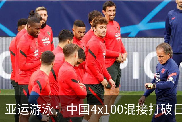 亚运游泳：中国4x100混接打破日本16年统治 30金13银11铜完美收官