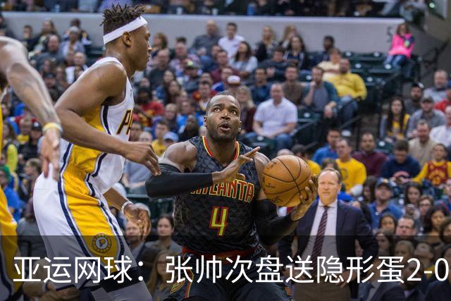亚运网球：张帅次盘送隐形蛋2-0普丁塞娃 时隔8年再进决赛